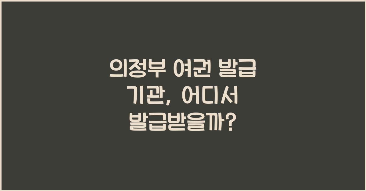 의정부 여권 발급 기관