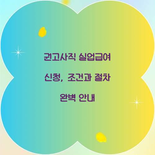 권고사직 실업급여 신청