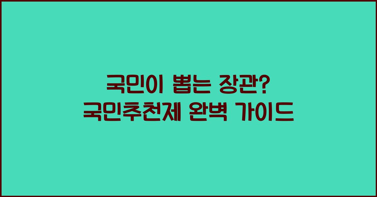 국민이 뽑는 장관? 국민추천제 A to Z