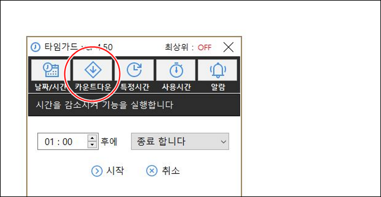 카운트다운 기능을 통해서 pc 종료