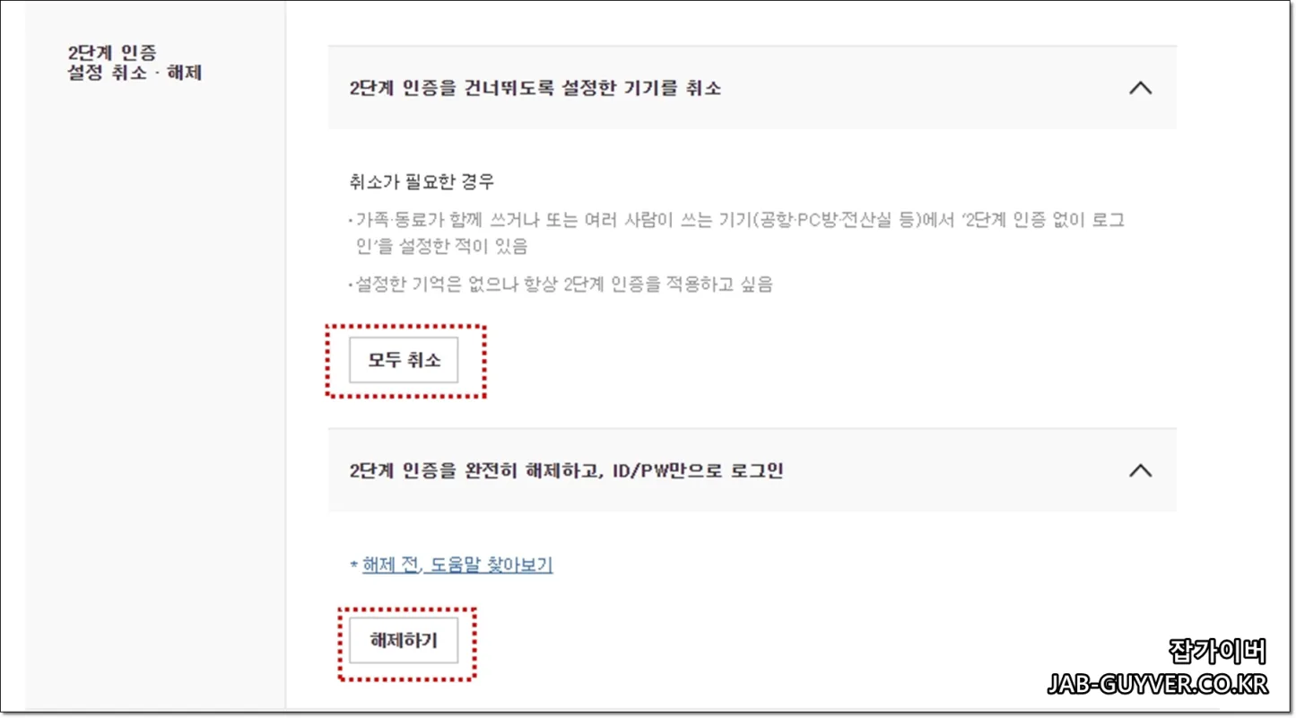 네이버 2단계 인증 설정 해제 메뉴 위치