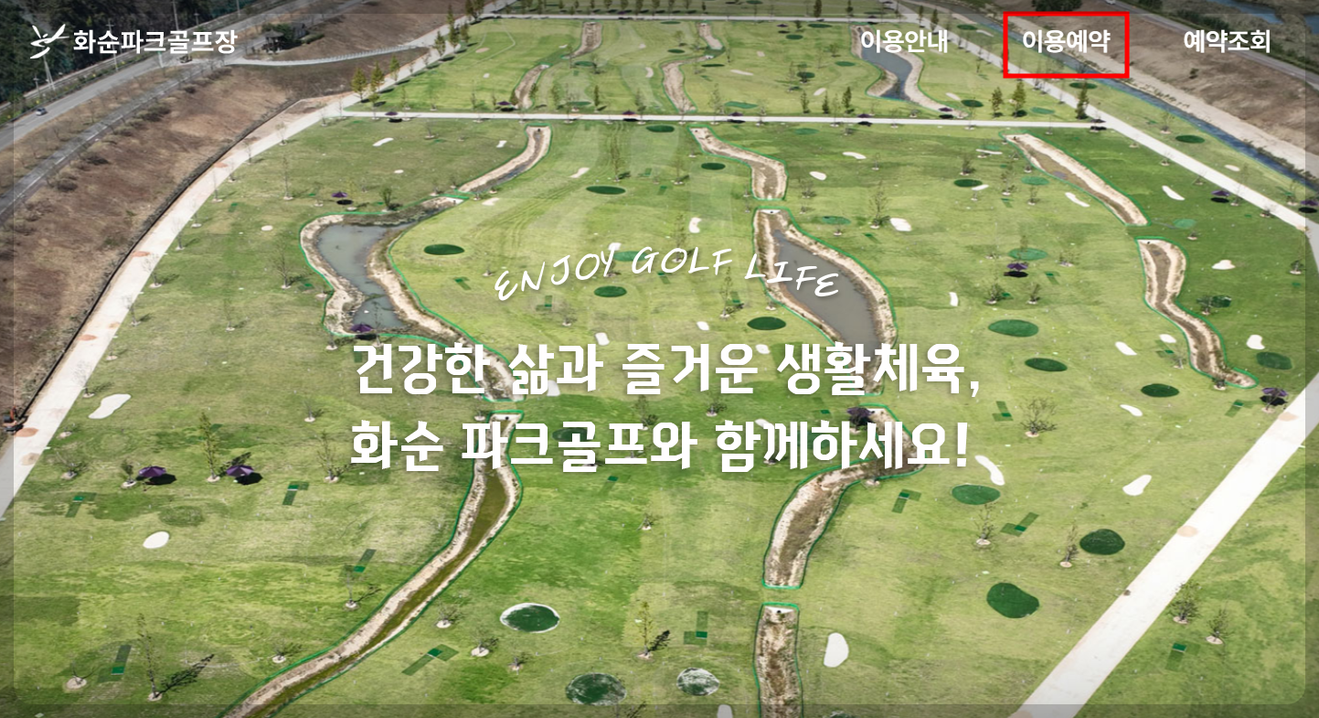 화순파크골프장 홈페이지