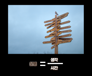운명의 수식