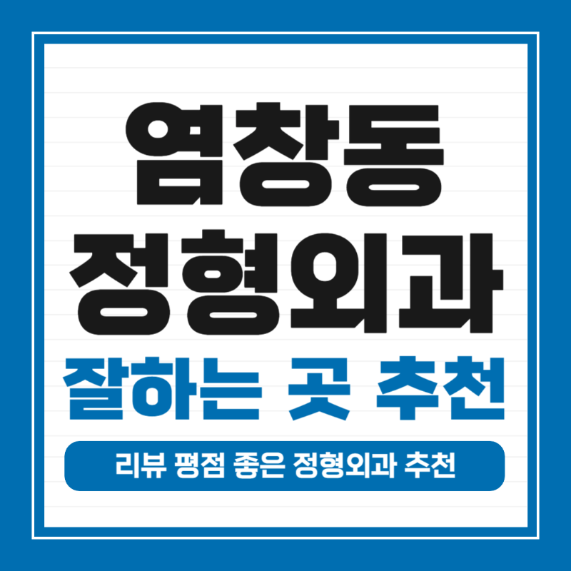 강서구 염창동 정형외과 잘하는 곳 유명한 곳 허리 무릎 도수치료