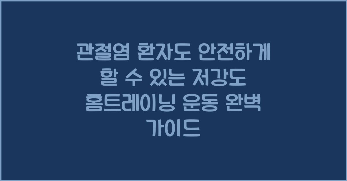 관절염 환자도 안전하게 할 수 있는 저강도 홈트레이닝 운동