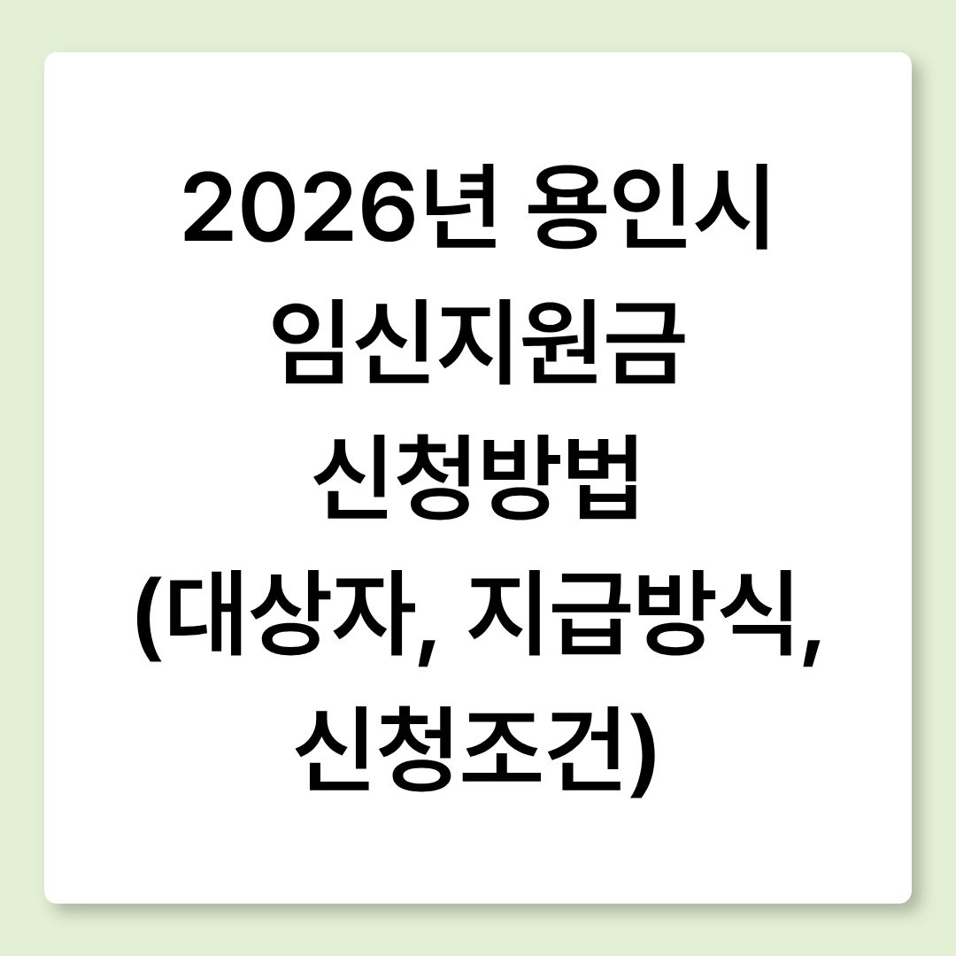 2026년 용인시 임신지원금 신청방법 (대상자, 지급방식, 신청조건)