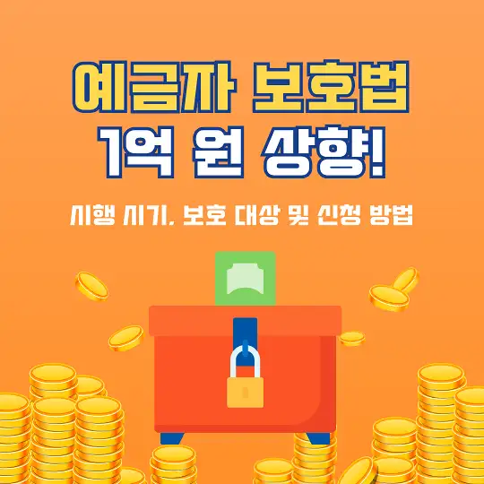예금자 보호