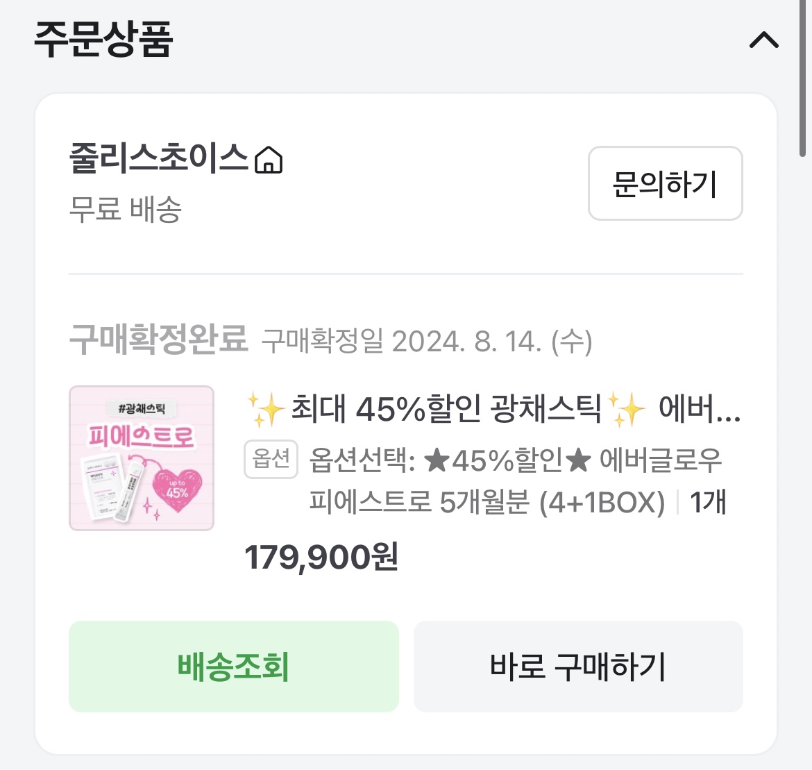 줄리스초리스 에버들로우 피에스트로 스틱 자가 결제 영수증