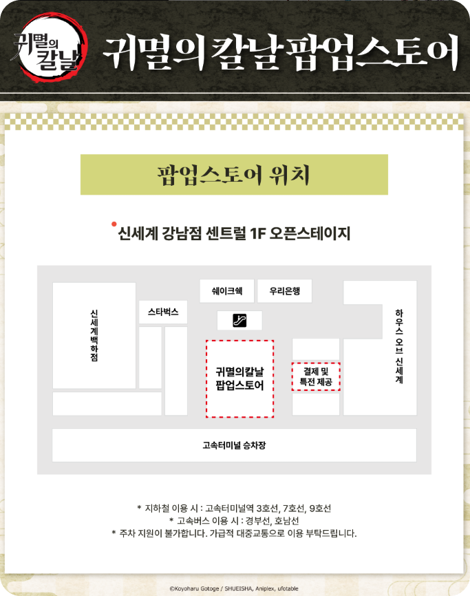 귀멸의 칼날 팝업스토어