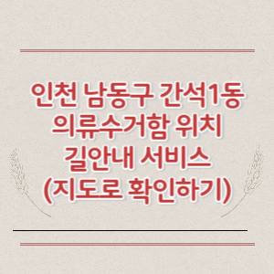 인천 남동구 간석1동 의류수거함 위치 길안내 서비스 (지도로 확인하기)