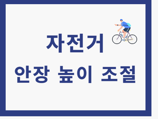자전거 안장 높이