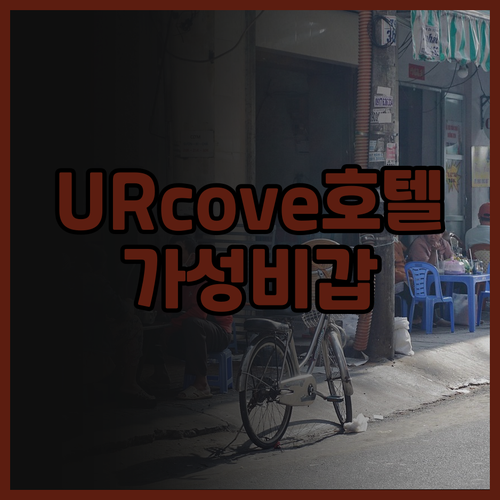 톈진 아이 URcove 호텔 숙박 후
