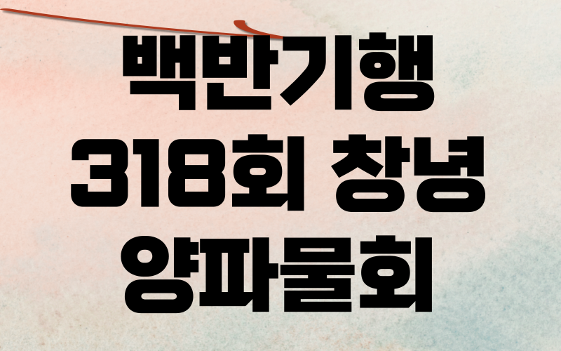 백반기행 창녕 양파물회