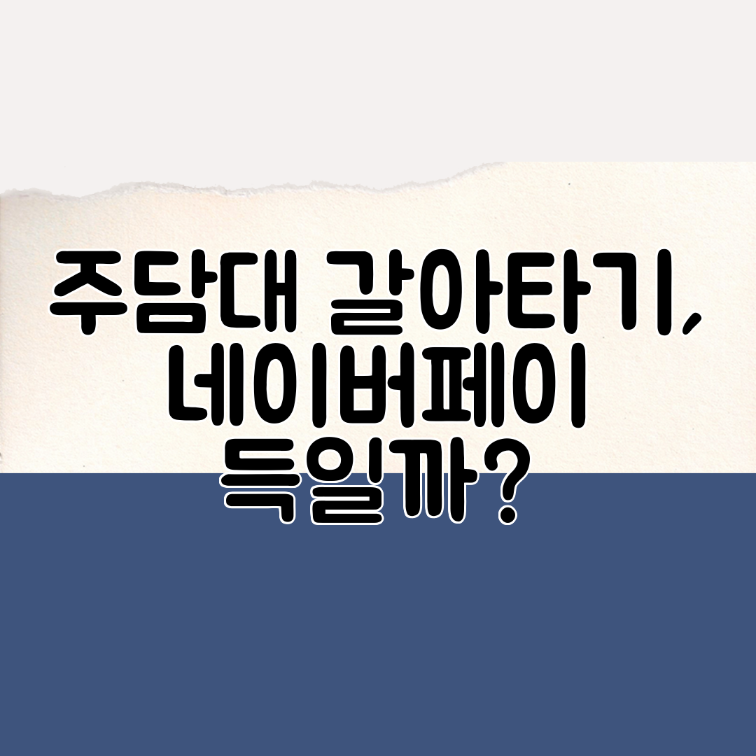 주담대 갈아타기, 네이버페이 득일까
