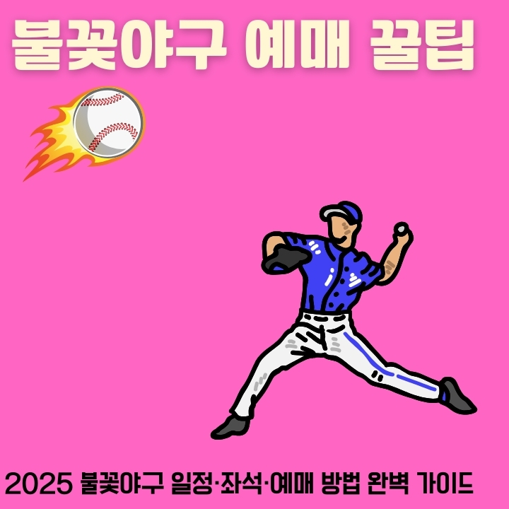 불꽃야구 직관 티켓 예매 방법에 대한 글의 썸네일