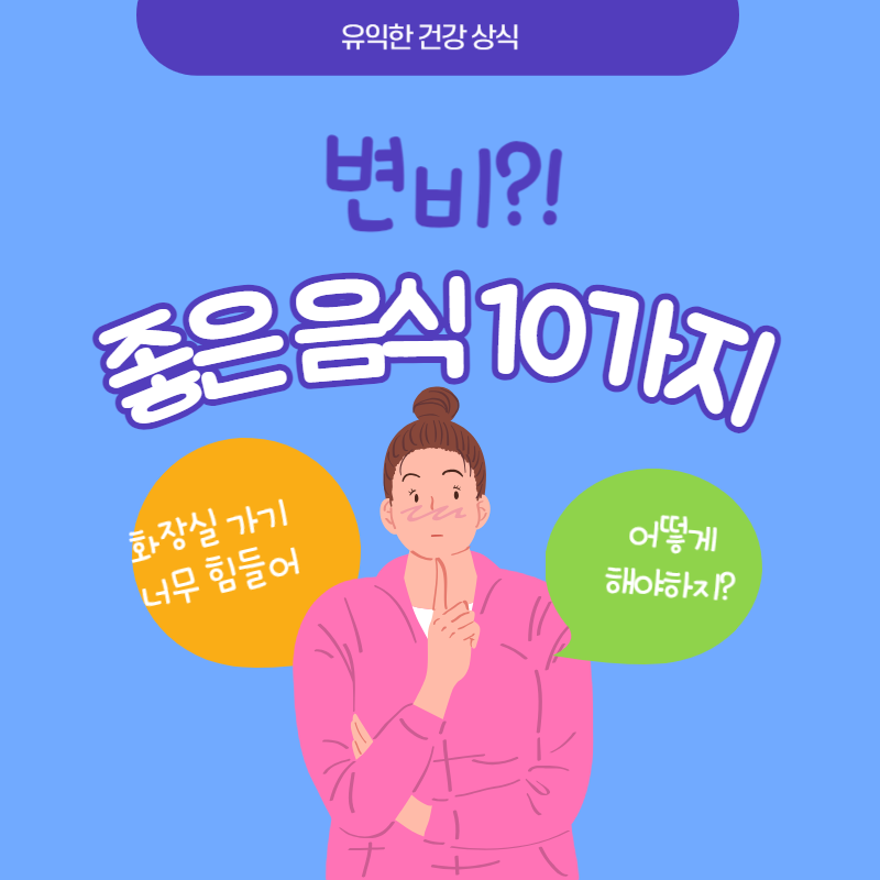 변비에 좋은 음식