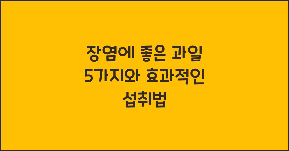 장염에 좋은 과일