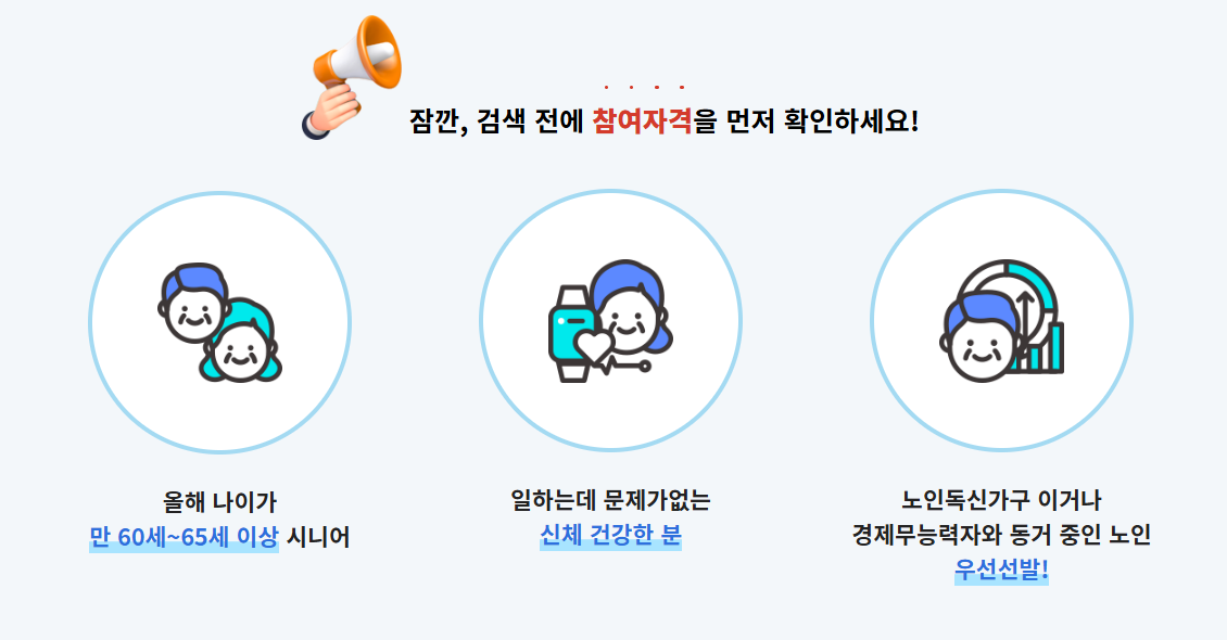 시니어 일자리 ❘ 노인 일자리 신청 ❘ 2025년 노인 일자리 ❘ 일정 및 신청