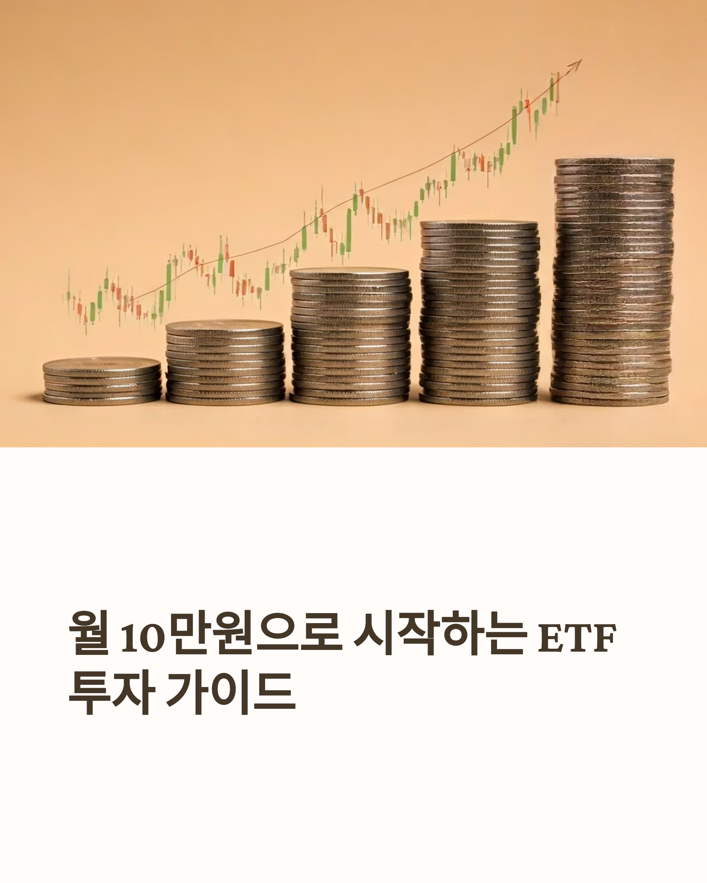 월10만원으로 ETF투자 시작하기