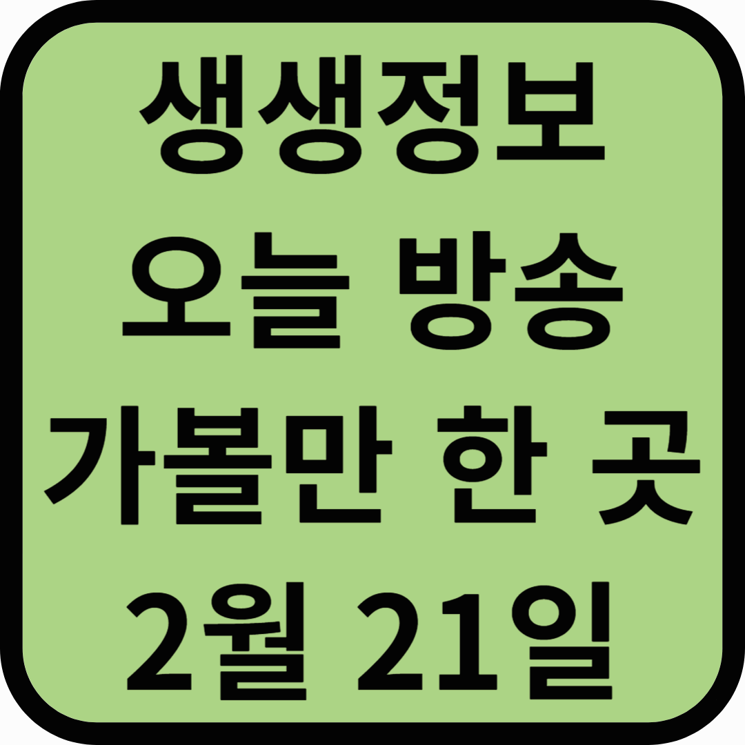 생생정보통 오늘방송(2월21일) 전남화순-무등산양떼목장,사평기정떡 경기연천-유나네자연숲농장,알멕스랜드