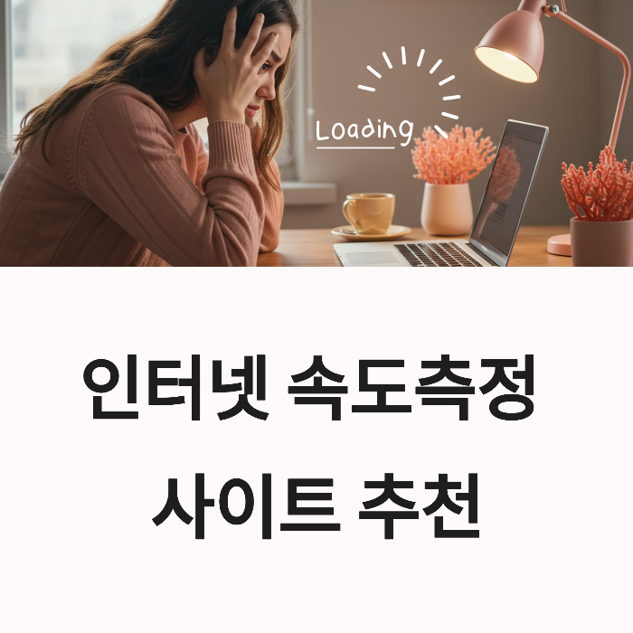 인터넷 속도측정 사이트 추천