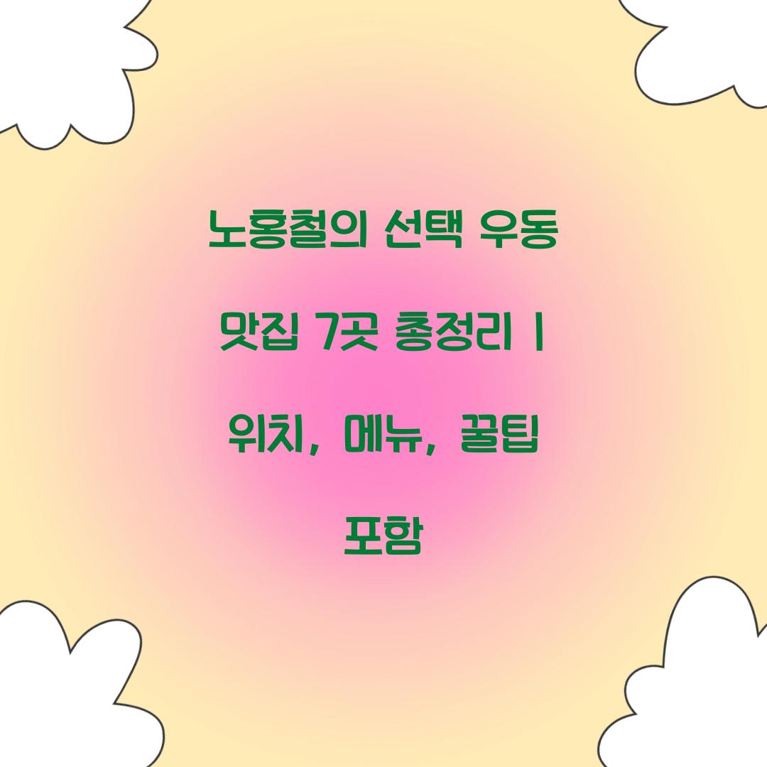 노홍철 우동 맛집