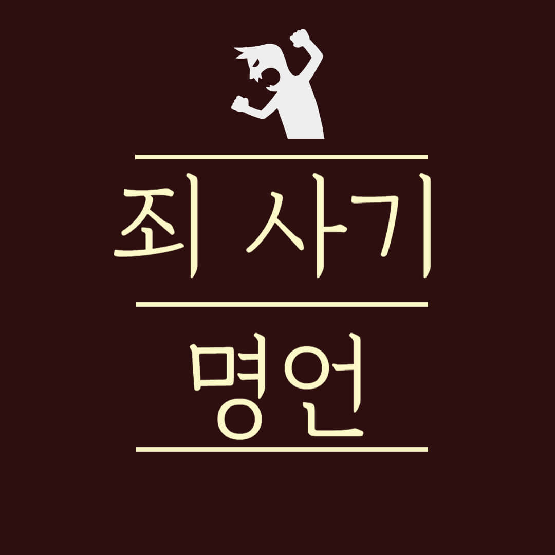 죄 명언 사기 악