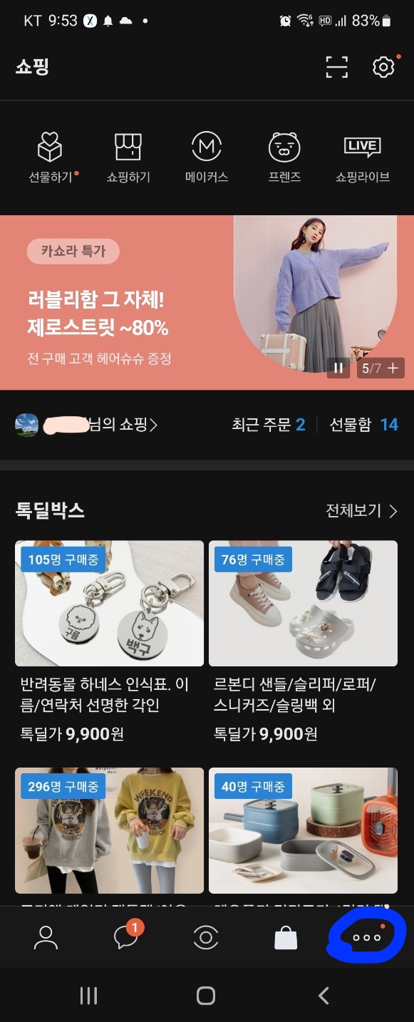 카카오톡-우측하단-삼선-위치확인