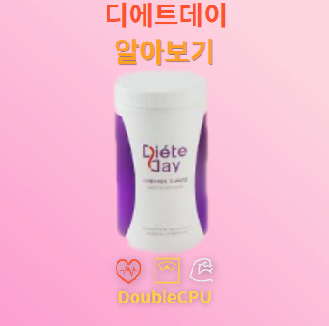 디에트데이