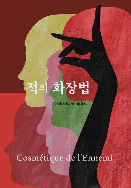 소설 적의 화장법