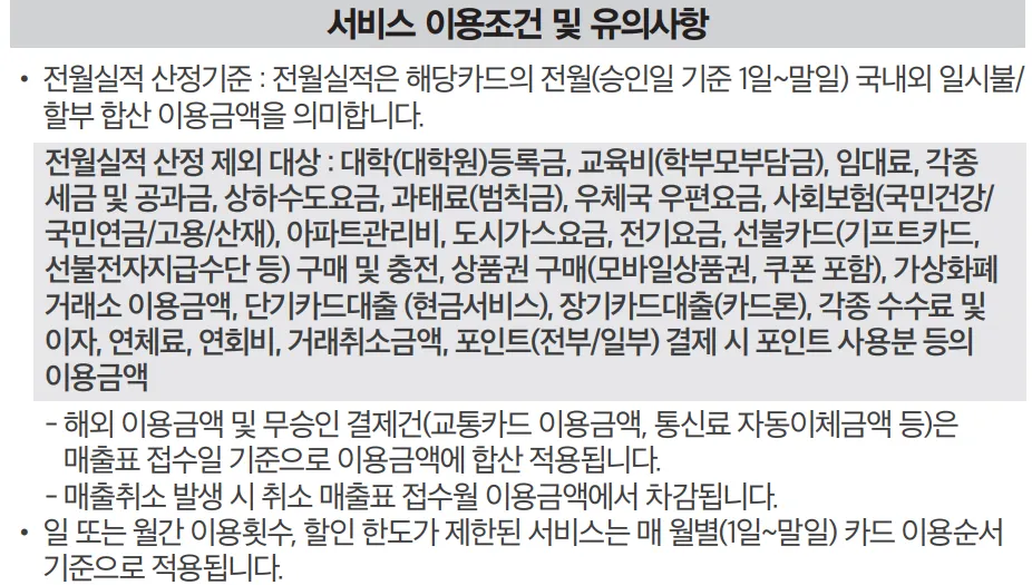 전월실적 제외항목