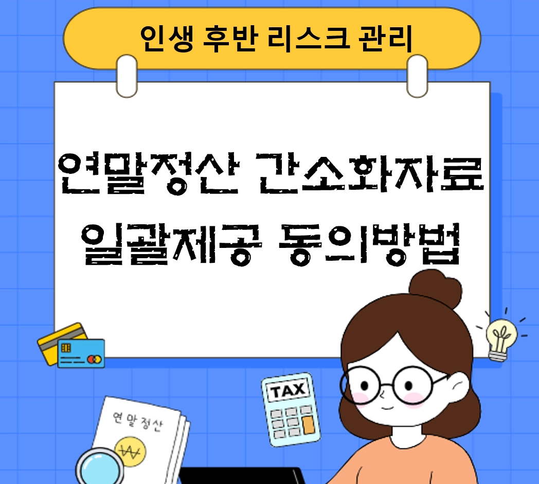 연말정산 간소화자료 &lsquo;일괄제공&rsquo; 동의 방법