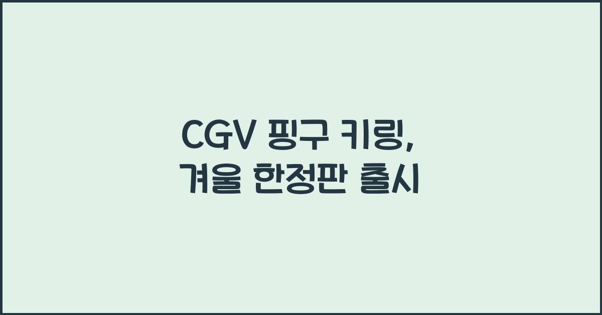 cgv 핑구 키링