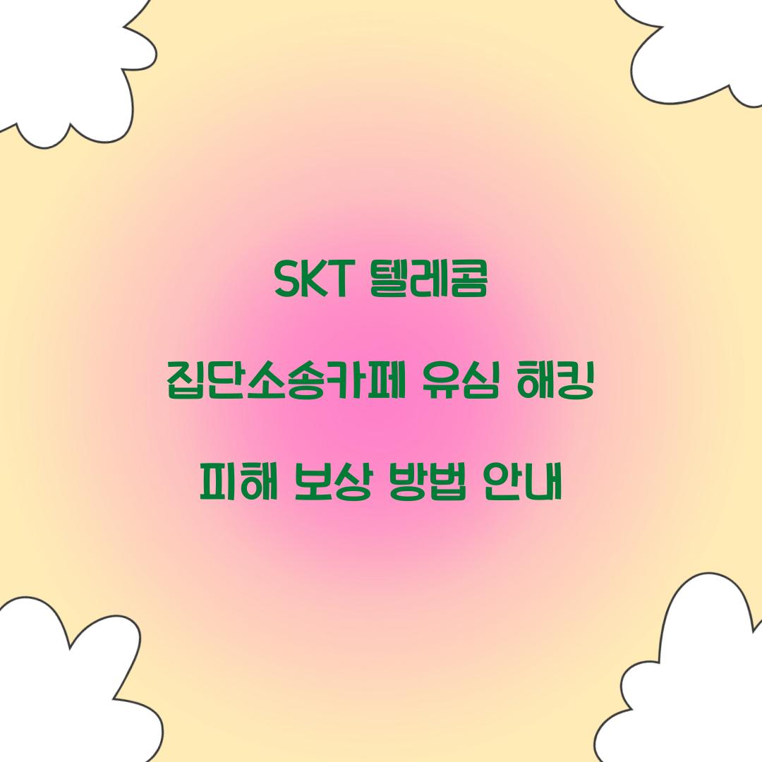 SKT 텔레콤 집단소송카페
