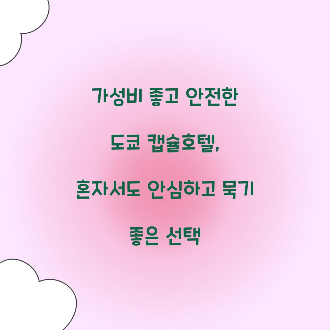 가성비 좋고 안전한 도쿄 캡슐호텔