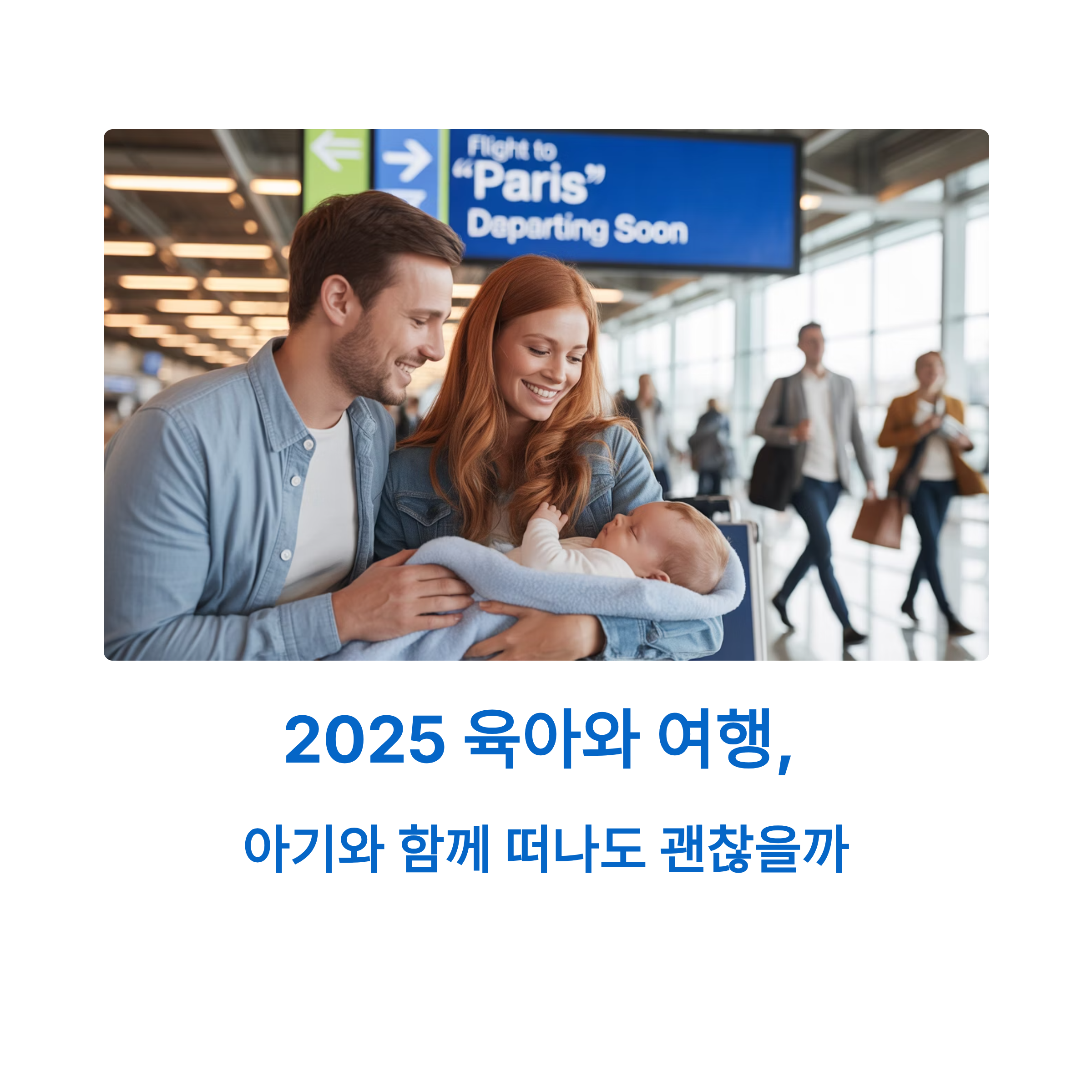 아기와 함께 떠나도 괜찮을까
