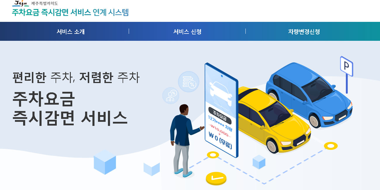 주차요금 즉시감면 서비스 연계 시스템-1