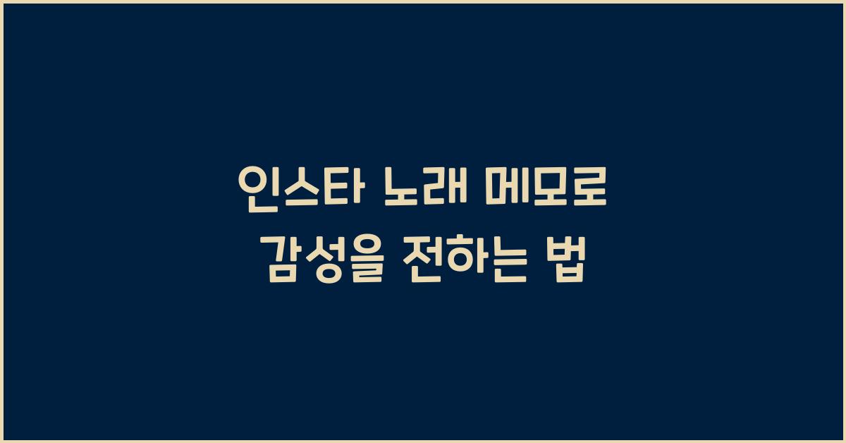 인스타 노래 메모