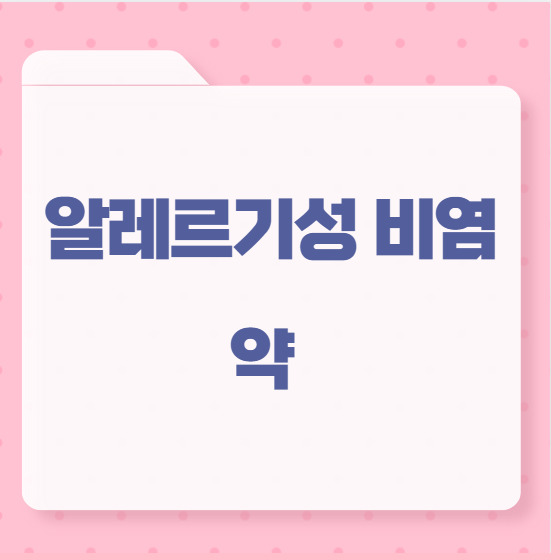 알레르기성 비염 약