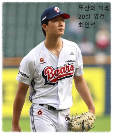 두산의 미래 20살 영건 최민석