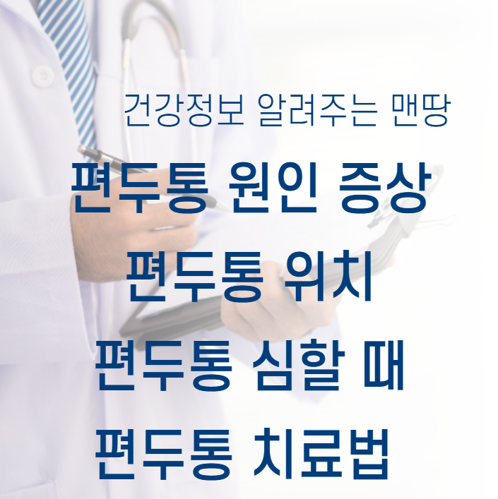 편두통