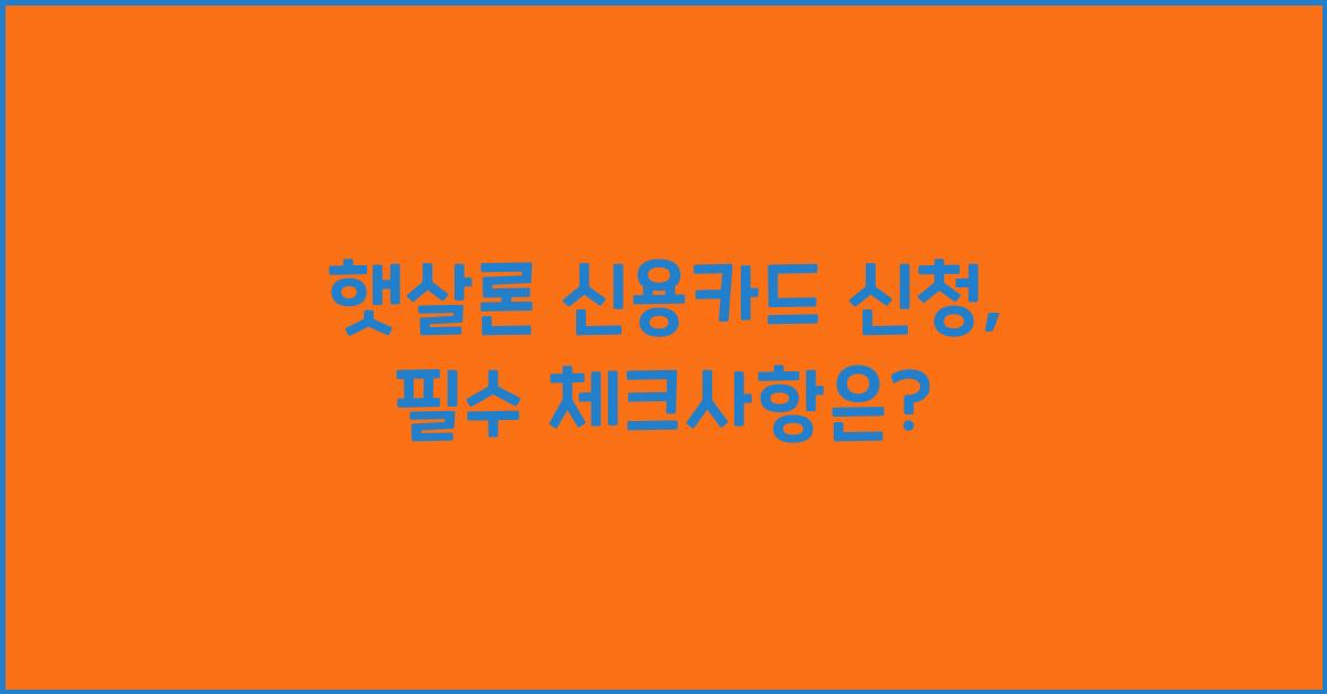 햇살론 신용카드 신청