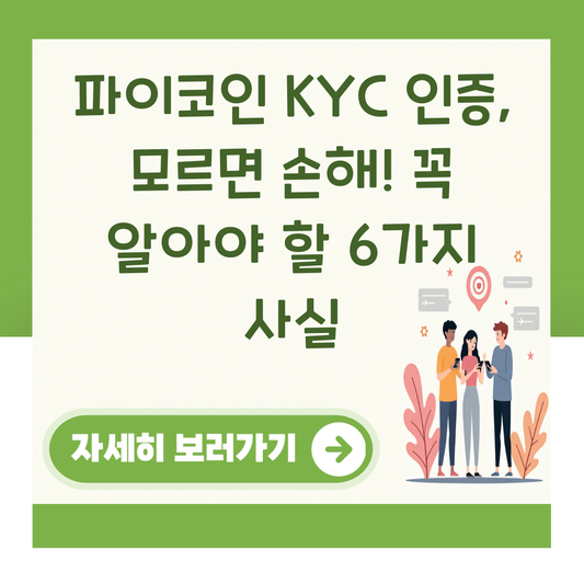 파이코인 KYC 인증, 모르면 손해! 꼭 알아야 할 6가지 사실 대표 이미지