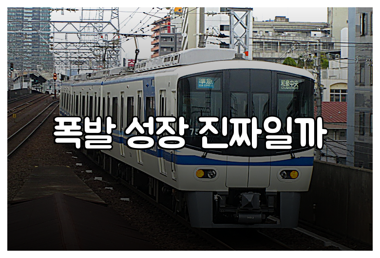 폭발 성장 진짜일까