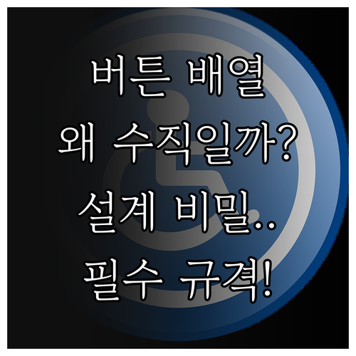 엘리베이터 버튼 수직 배열의 원리와 ..