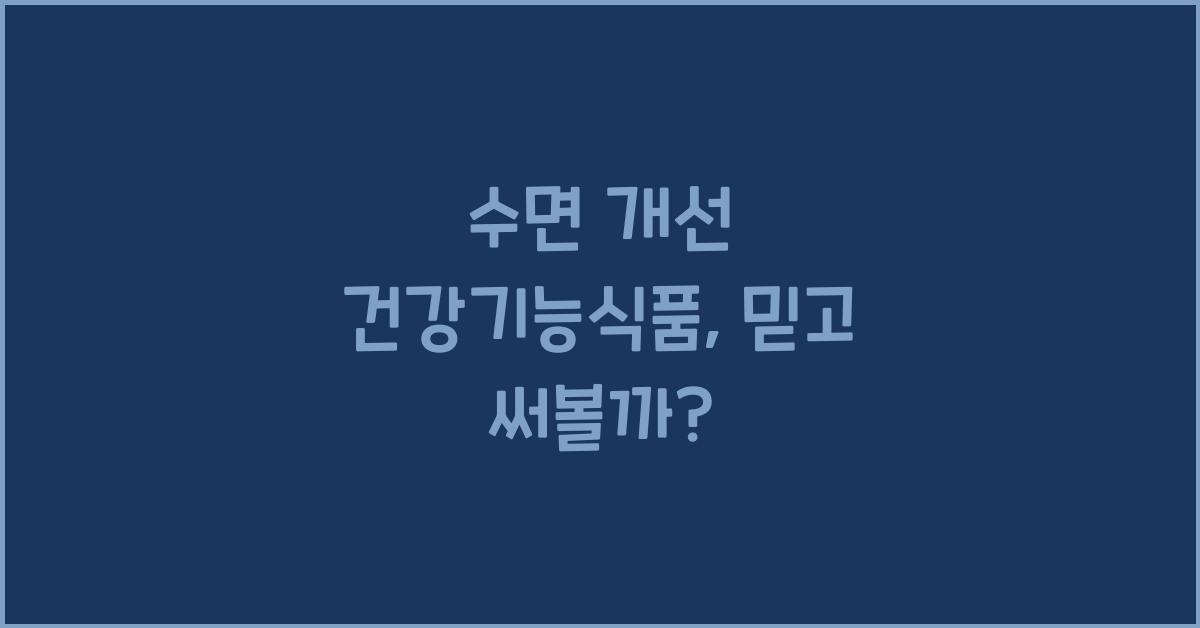 수면 개선 건강기능식품