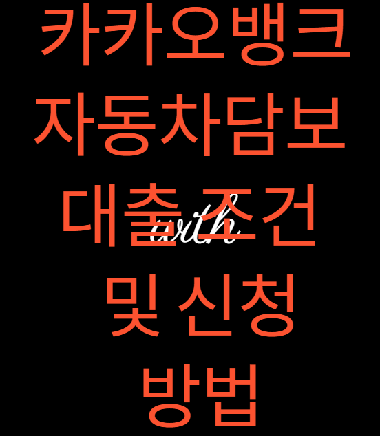 카카오뱅크 자동차담보대출