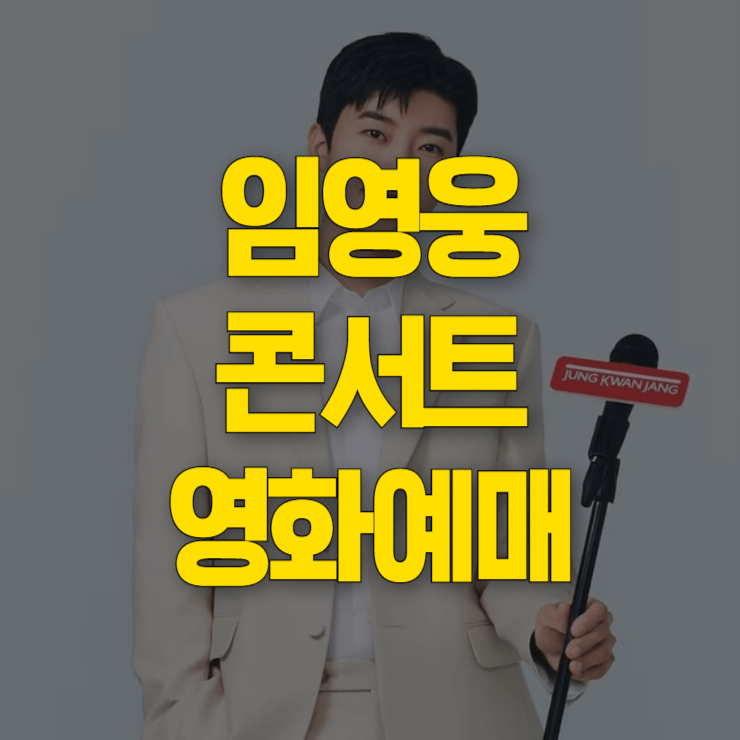 임영웅-콘서트-영화-예매-대표사진