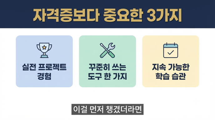 자격증 보다 중요한 것들