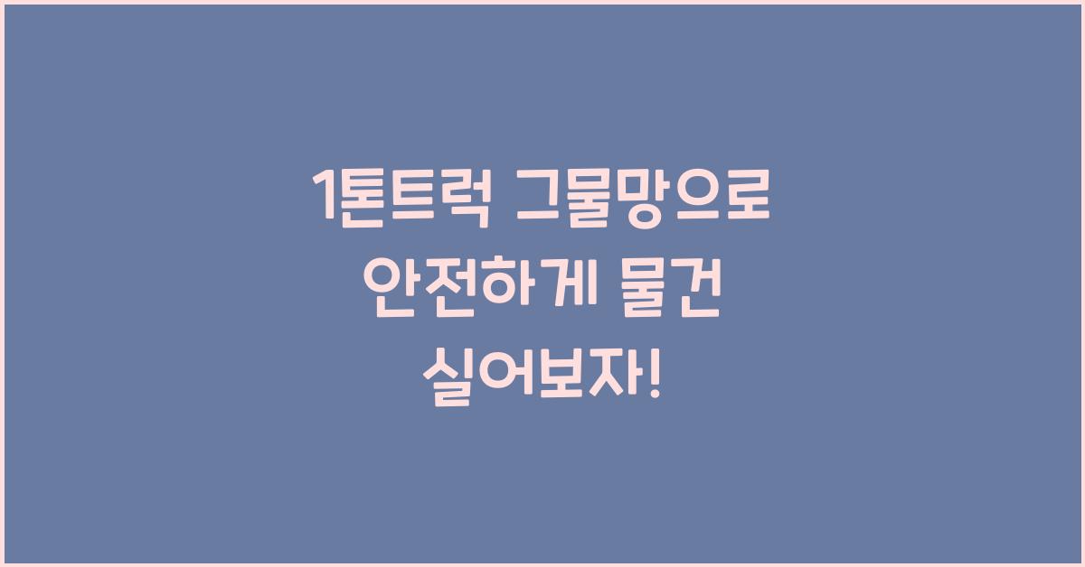 1톤트럭 그물망